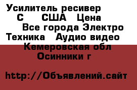 Усилитель-ресивер GrandHaqh С-288 США › Цена ­ 45 000 - Все города Электро-Техника » Аудио-видео   . Кемеровская обл.,Осинники г.